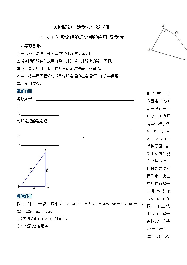 17.2.2 勾股定理的逆定理的应用（导学案）-八年级数学下册同步备课系列（人教版）01