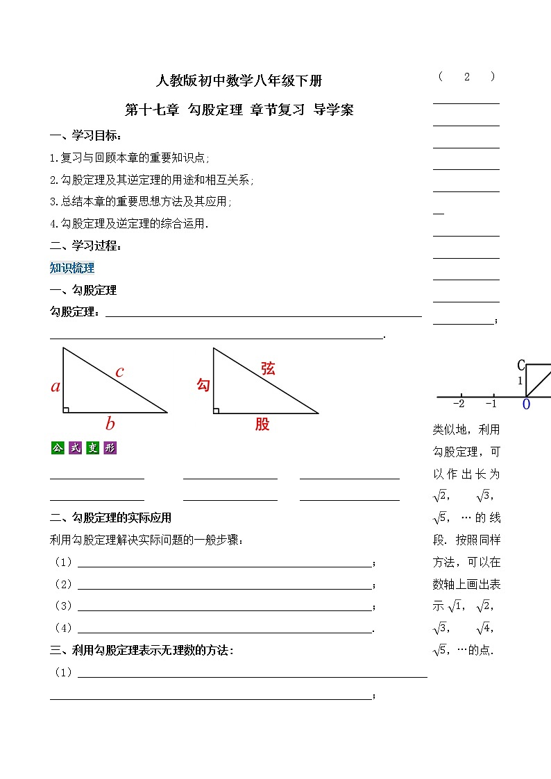 第十七章 勾股定理 章节复习（导学案）-八年级数学下册同步备课系列（人教版）01