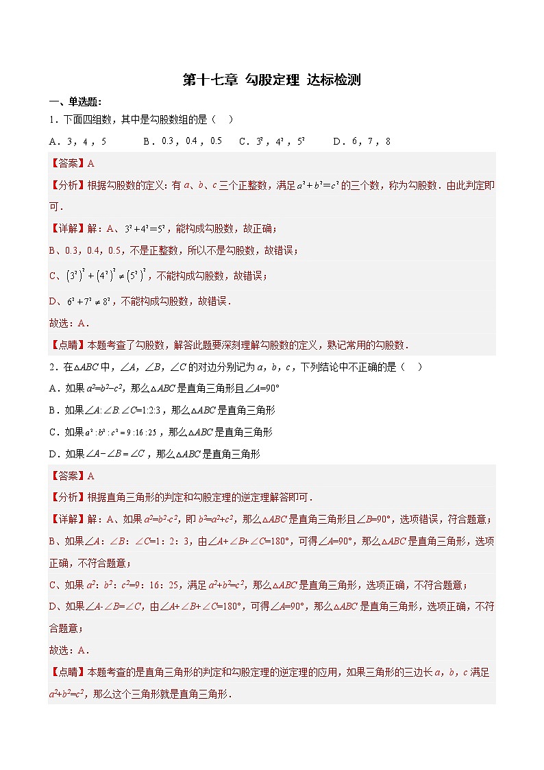 第十七章 勾股定理（达标检测）-八年级数学下册同步备课系列（人教版）01