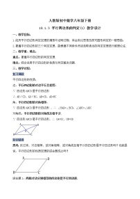 初中数学人教版八年级下册18.1.2 平行四边形的判定教案