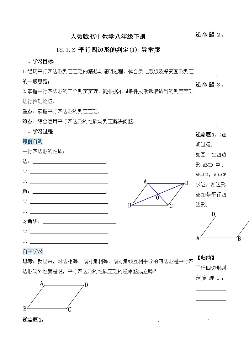 18.1.3 平行四边形的判定(1)（导学案）-八年级数学下册同步备课系列（人教版）01