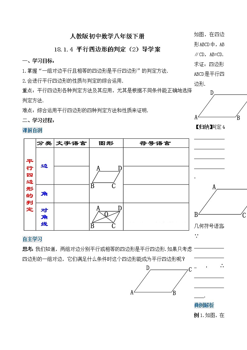 18.1.4 平行四边形的判定（2）（导学案）-八年级数学下册同步备课系列（人教版）01