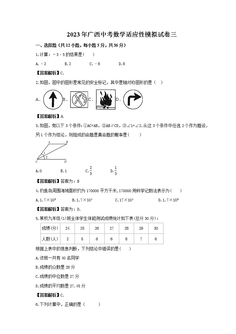 2023年广西中考数学适应性模拟试卷三（教师版）第1页