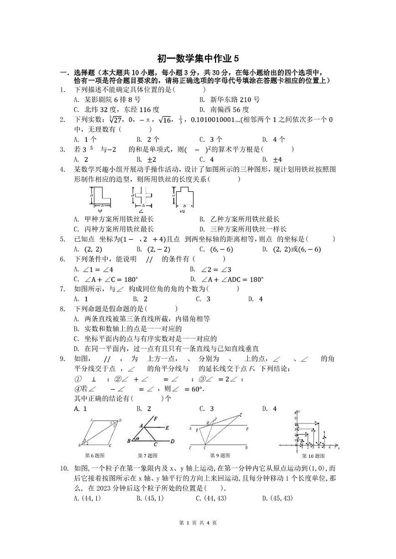 江苏省南通市崇川区田家炳中学2022-2023学年+七年级下学期第一次月考数学试卷01