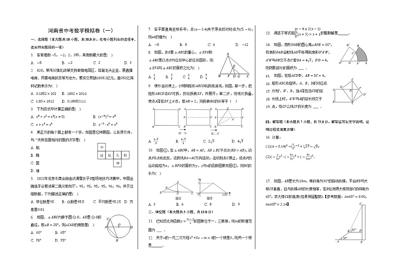 +2023年河南省九年级中考数学模拟卷（1）（含答案）第1页