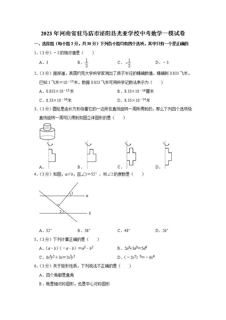 2023年河南省驻马店市泌阳县光亚学校中考数学一模试卷（含答案）01