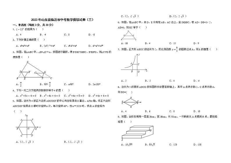 2023年山东省临沂市中考数学模拟试卷（三）（含答案）01