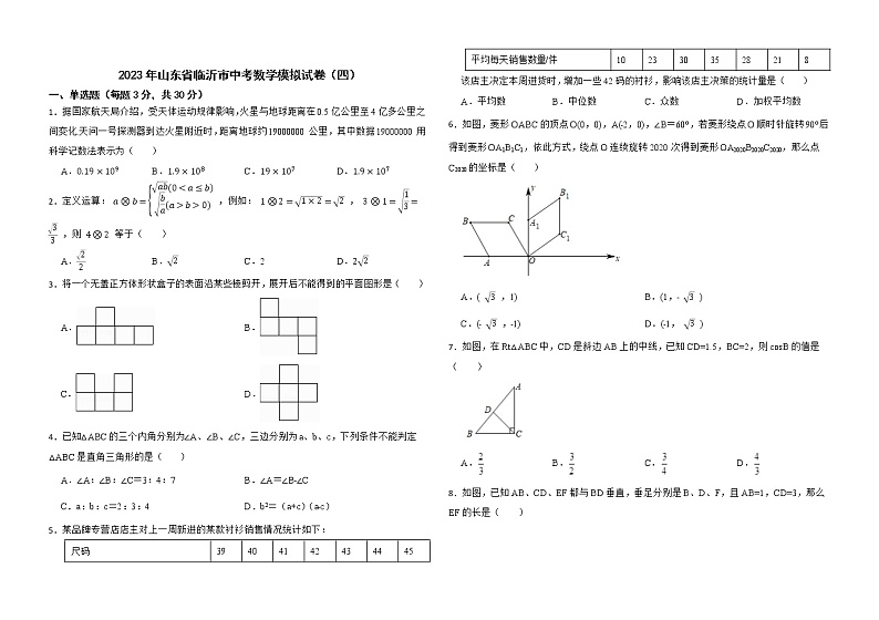 2023年山东省临沂市中考数学模拟试卷（四）（含答案）01
