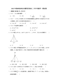 2023年陕西省西安市曲江第二中学中考数学一模试卷（含答案）