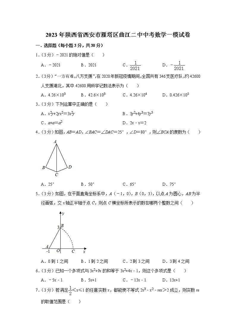 2023年陕西省西安市曲江第二中学中考数学一模试卷（含答案）第1页