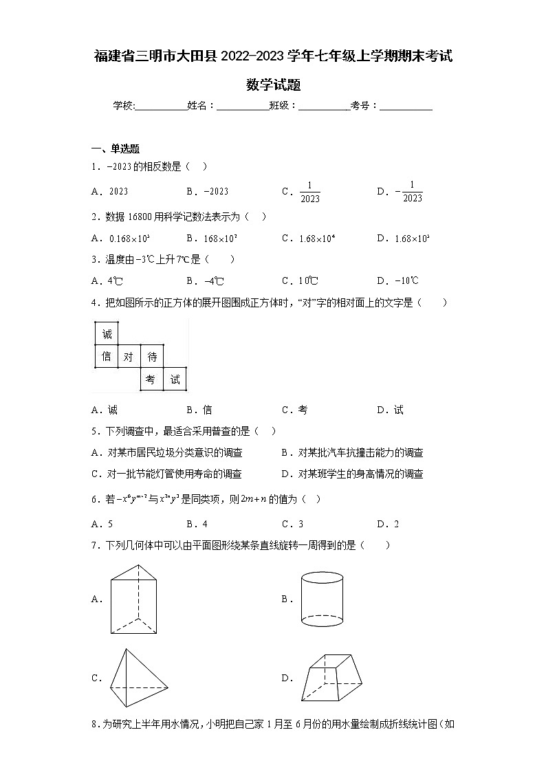 福建省三明市大田县2022-2023学年七年级上学期期末考试数学试题（含答案）01
