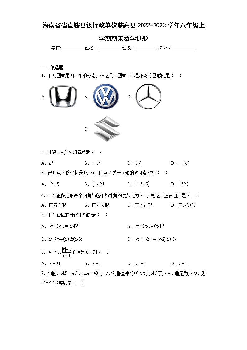 海南省省直辖县级行政单位临高县2022-2023学年八年级上学期期末数学试题（含答案）01