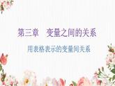 3.1用表格表示的變量間關(guān)系課件
