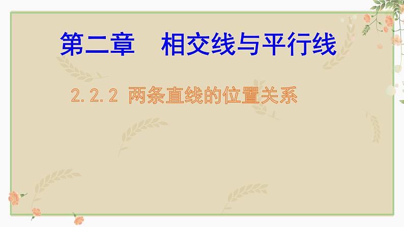 2.2.2两条直线的位置关系课件01