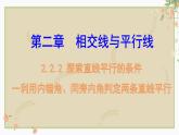 2.2.2探索直线平行的条件一利用内错角、同旁内角判定两条直线平行课件