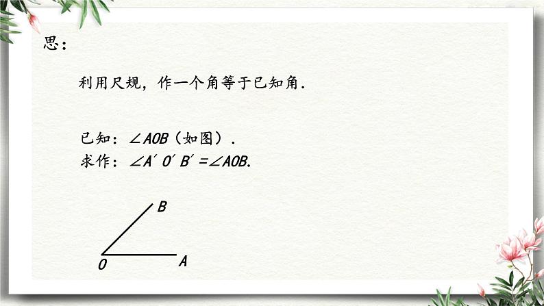 2.4用尺规作角课件04