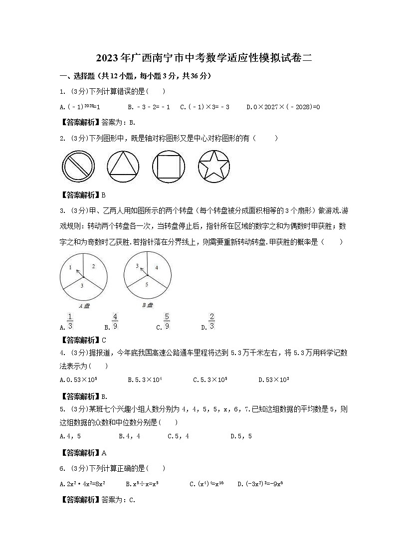 2023年广西南宁市中考数学适应性模拟试卷二(2份打包，教师版+原卷版)01