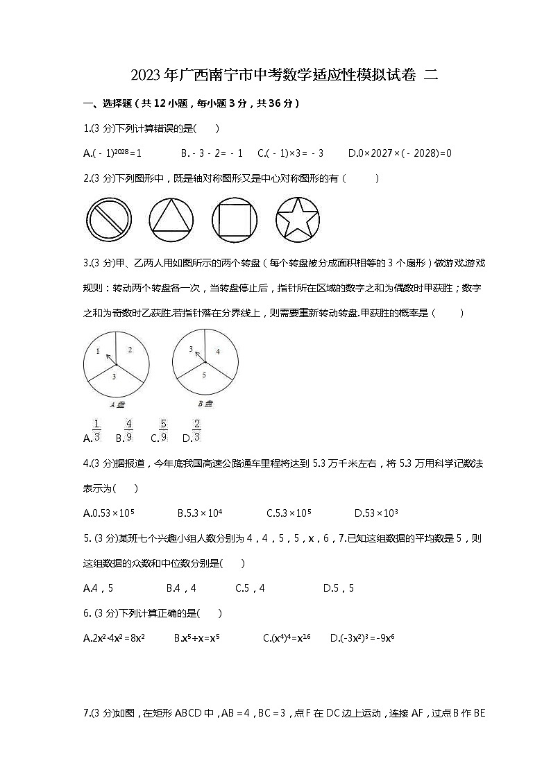 2023年广西南宁市中考数学适应性模拟试卷二(2份打包，教师版+原卷版)01