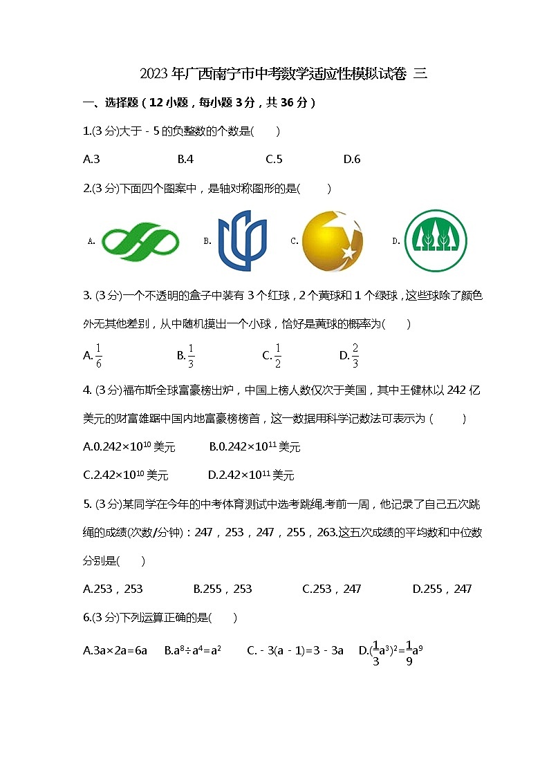 2023年广西南宁市中考数学适应性模拟试卷三(2份打包，教师版+原卷版)01