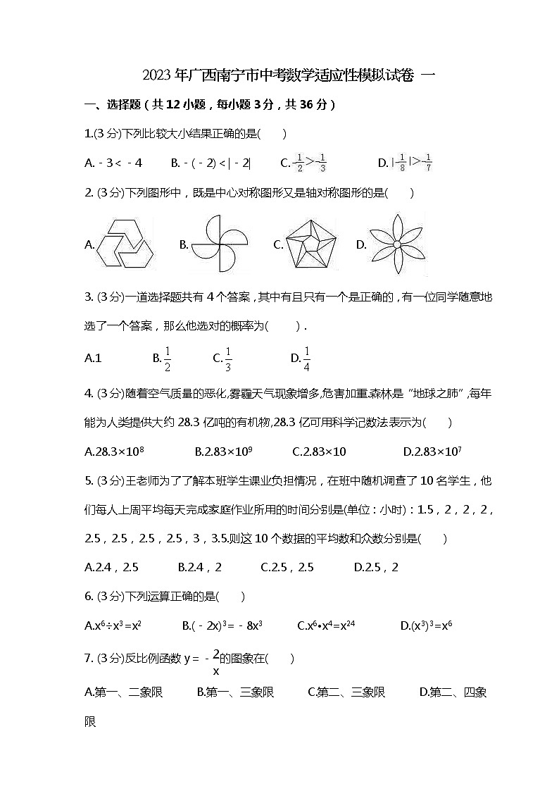 2023年广西南宁市中考数学适应性模拟试卷一(2份打包，教师版+原卷版)01