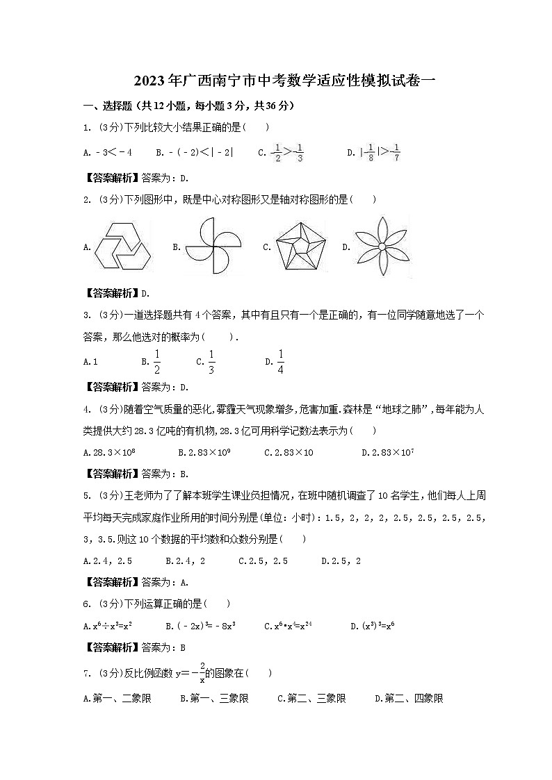 2023年广西南宁市中考数学适应性模拟试卷一(2份打包，教师版+原卷版)01