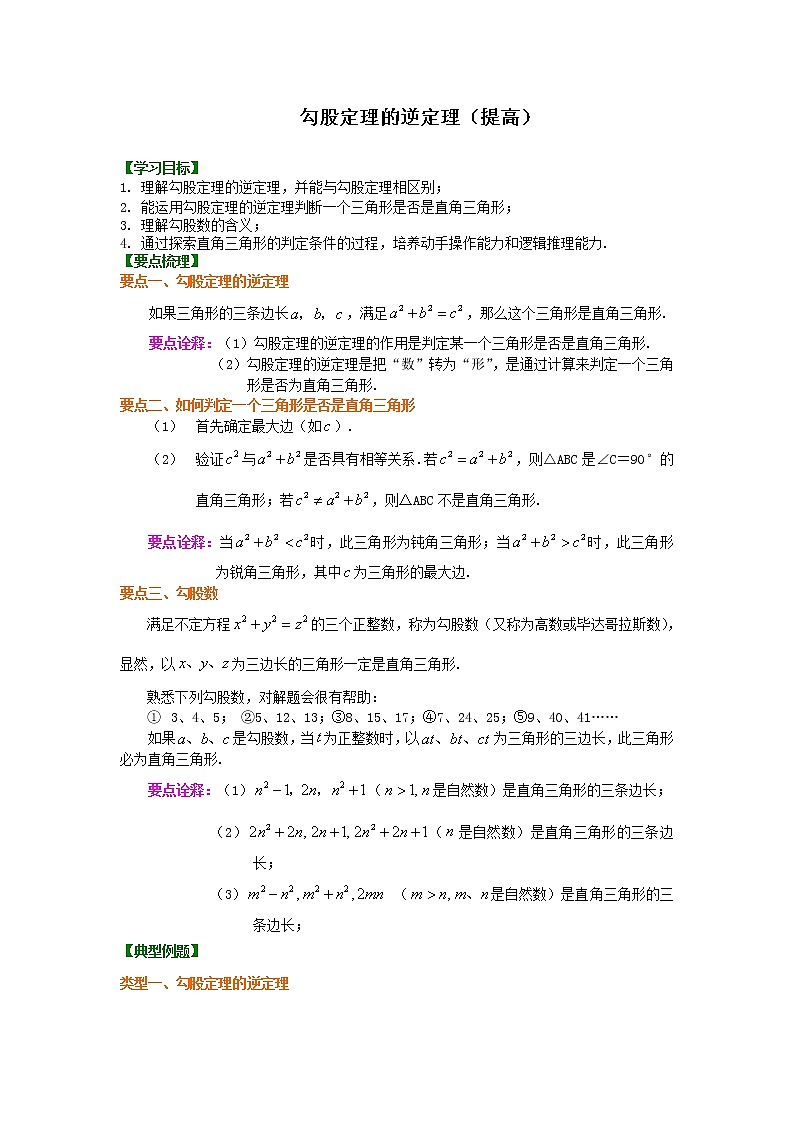 北师大版数学八年级上册勾股定理的逆定理 （提高）知识讲解 (含答案)第1页