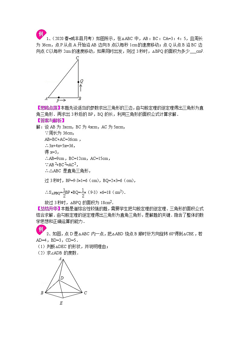 北师大版数学八年级上册勾股定理的逆定理 （提高）知识讲解 (含答案)第2页