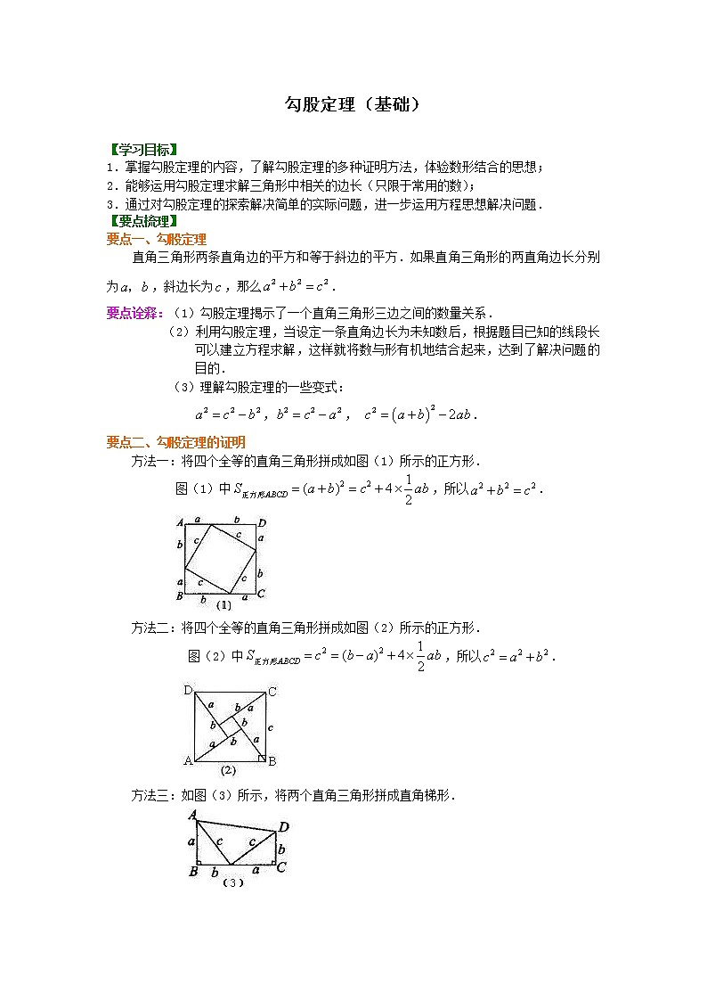 北师大版数学八年级上册勾股定理（基础）知识讲解 (含答案)01