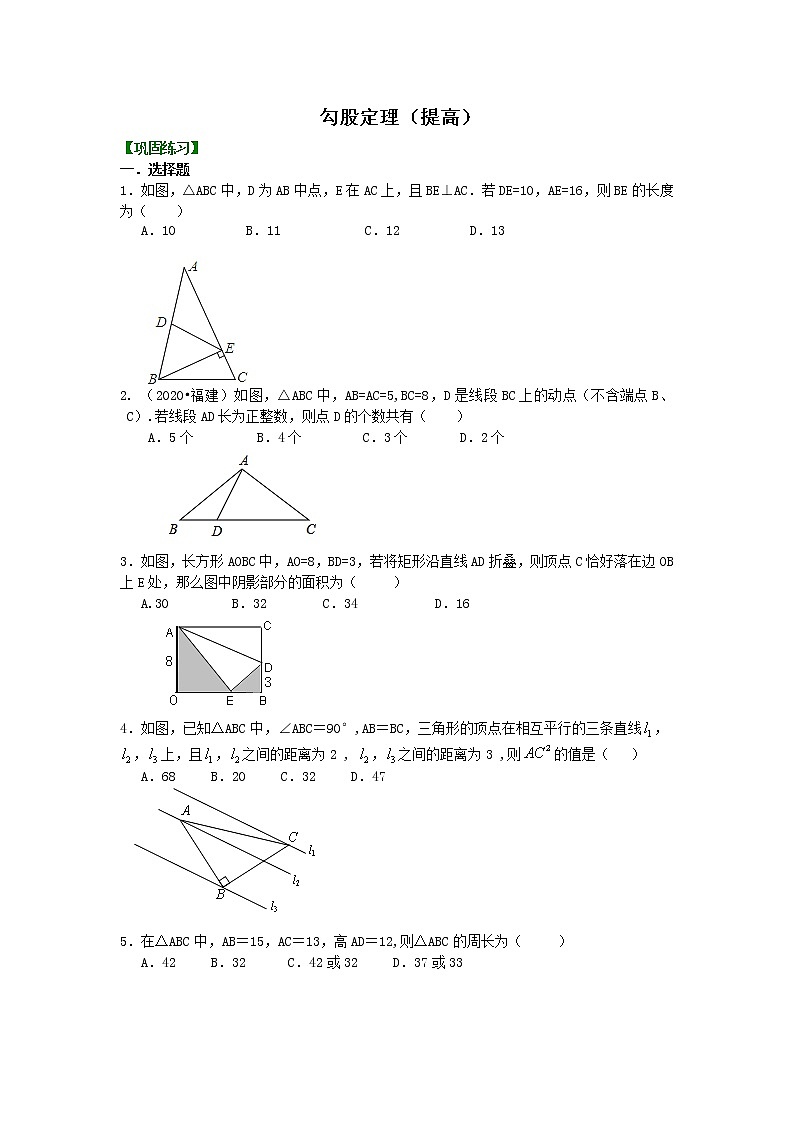 北师大版数学八年级上册勾股定理（提高）巩固练习 (含答案)第1页