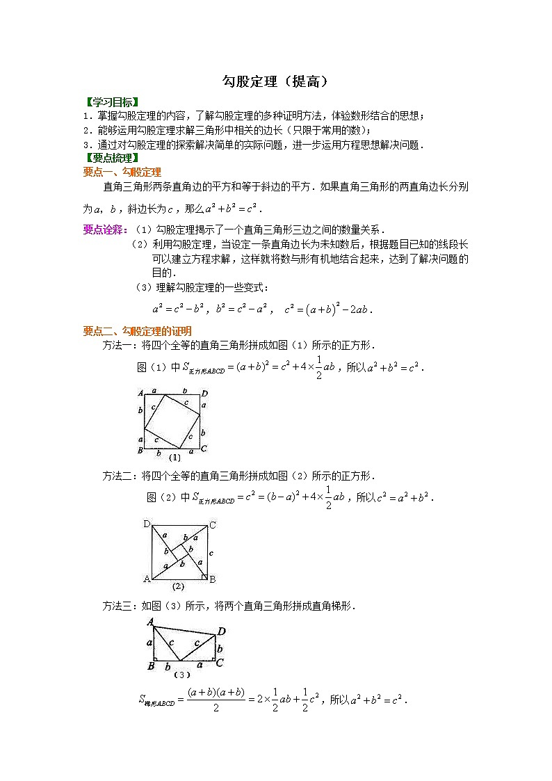 北师大版数学八年级上册勾股定理（提高）知识讲解 (含答案)01
