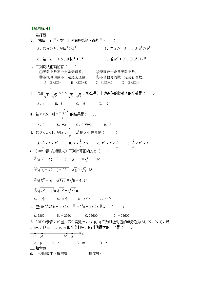 北师大版数学八年级上册《实数和二次根式》全章复习与巩固（提高）巩固练习 (含答案)第1页