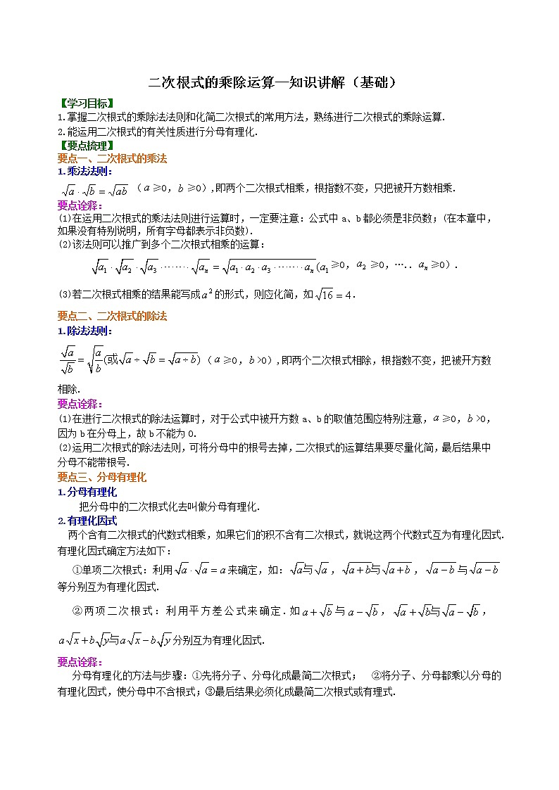 北师大版数学八年级上册二次根式的乘除运算--知识讲解（基础） (含答案)01