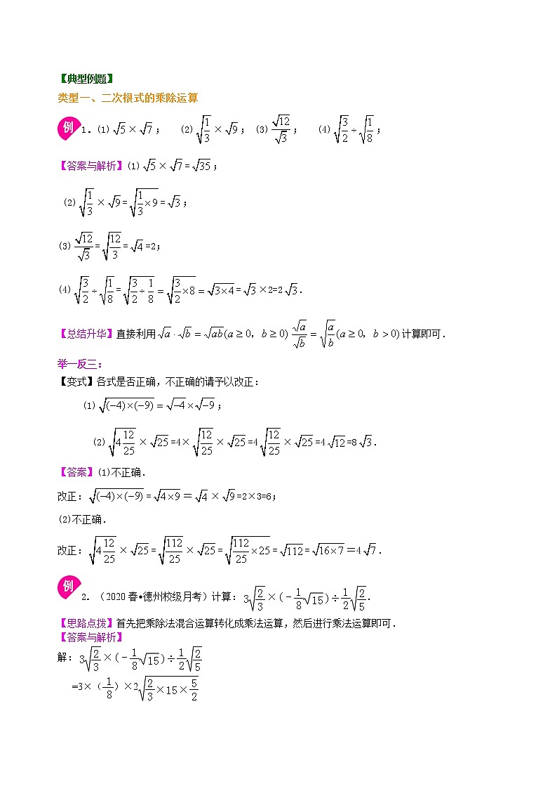 北师大版数学八年级上册二次根式的乘除运算--知识讲解（基础） (含答案)02