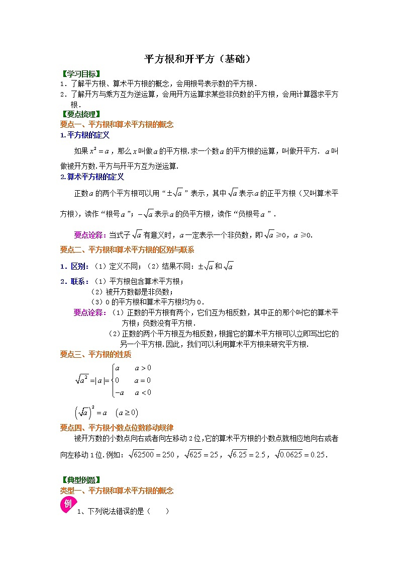 北师大版数学八年级上册平方根和开平方（基础）知识讲解 (含答案)01