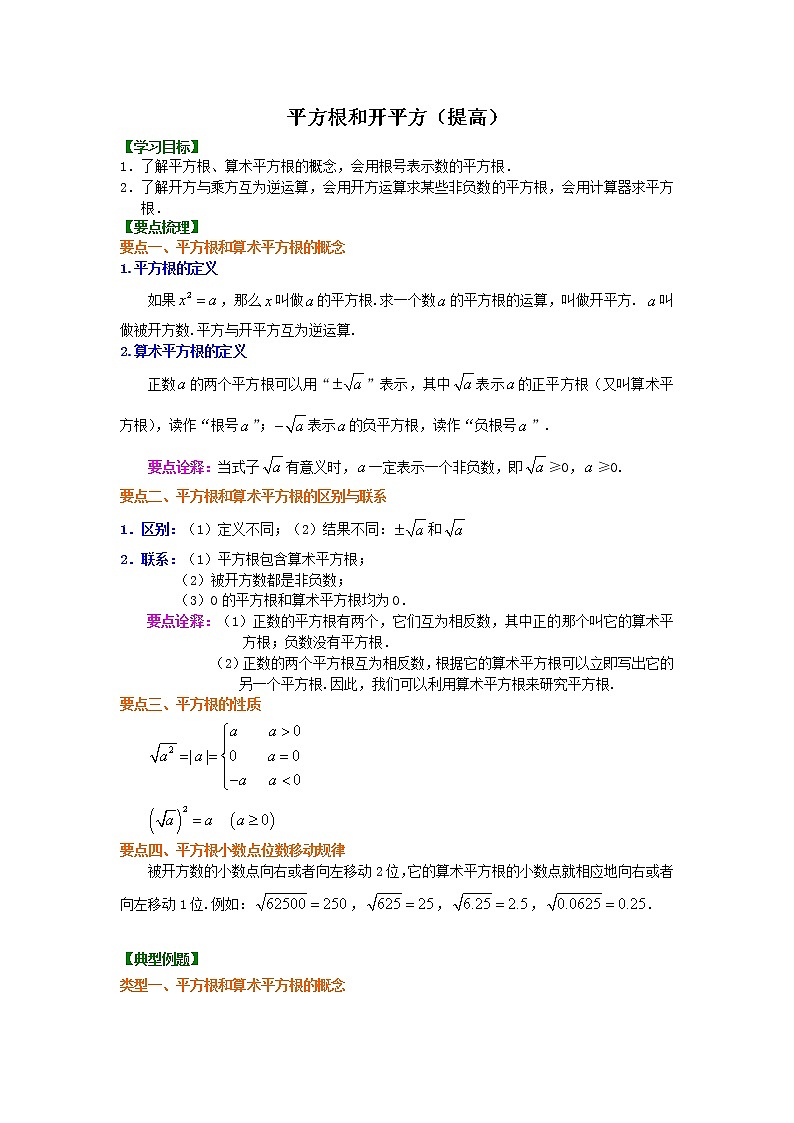 北师大版数学八年级上册平方根和开平方（提高）知识讲解 (含答案)01