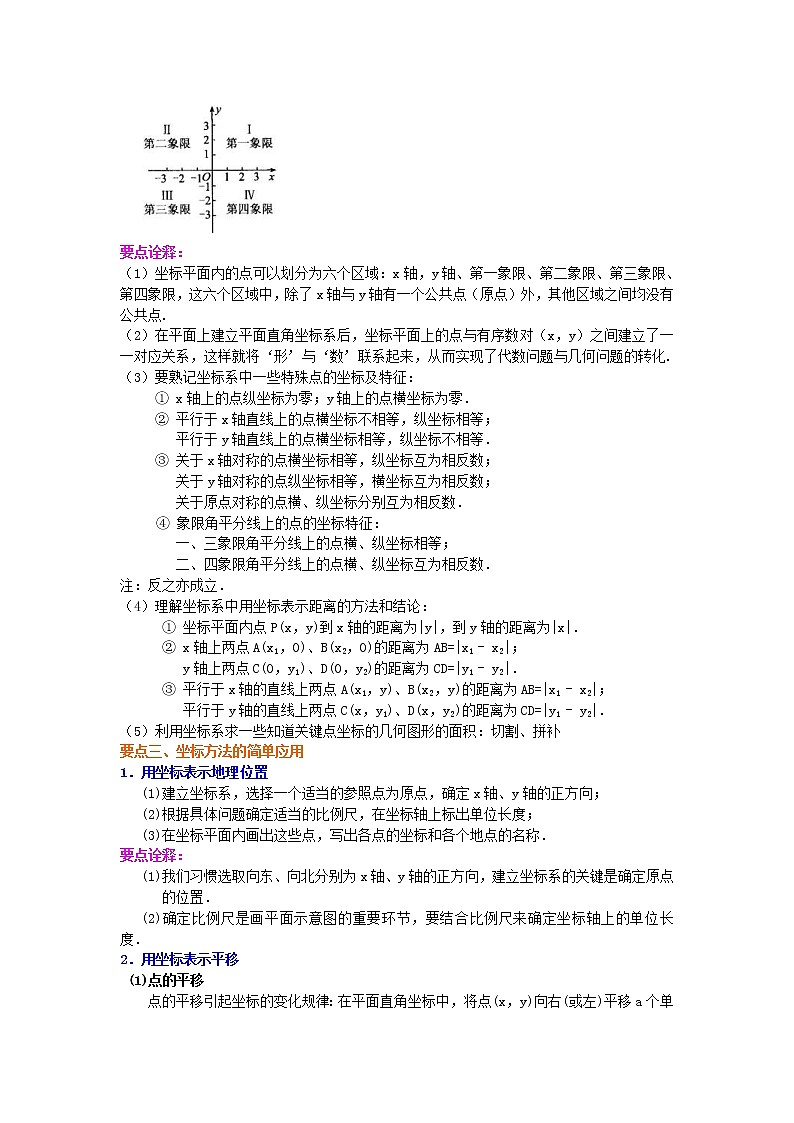 北师大版数学八年级上册《平面直角坐标系》全章复习与巩固(提高)知识讲解 (含答案)02