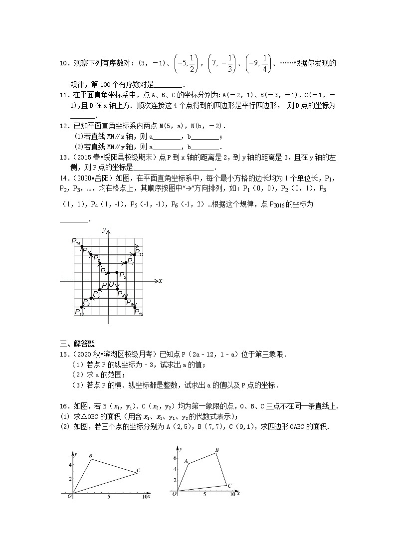 北师大版数学八年级上册平面直角坐标系(提高) 巩固练习 (含答案)第2页