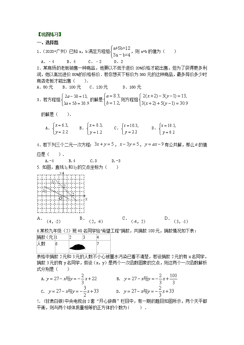 北师大版数学八年级上册《二元一次方程组》全章复习与巩固(提高)巩固练习 (含答案)第1页