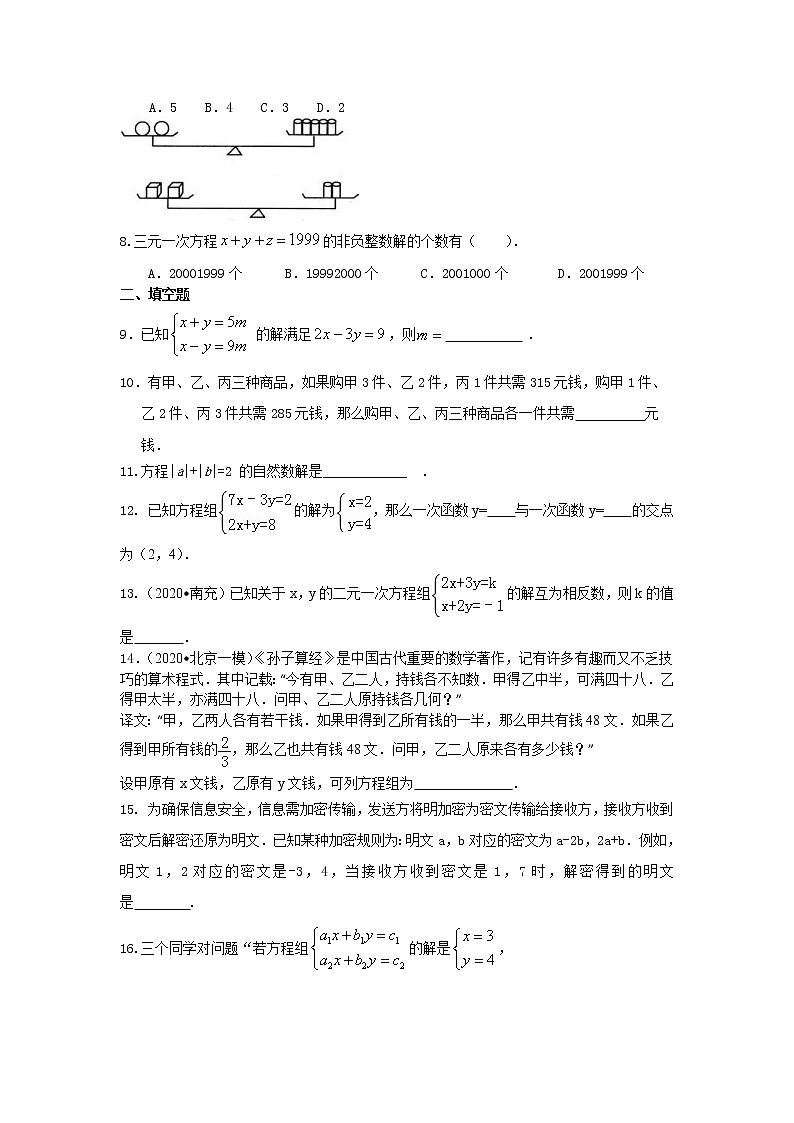 北师大版数学八年级上册《二元一次方程组》全章复习与巩固(提高)巩固练习 (含答案)第2页