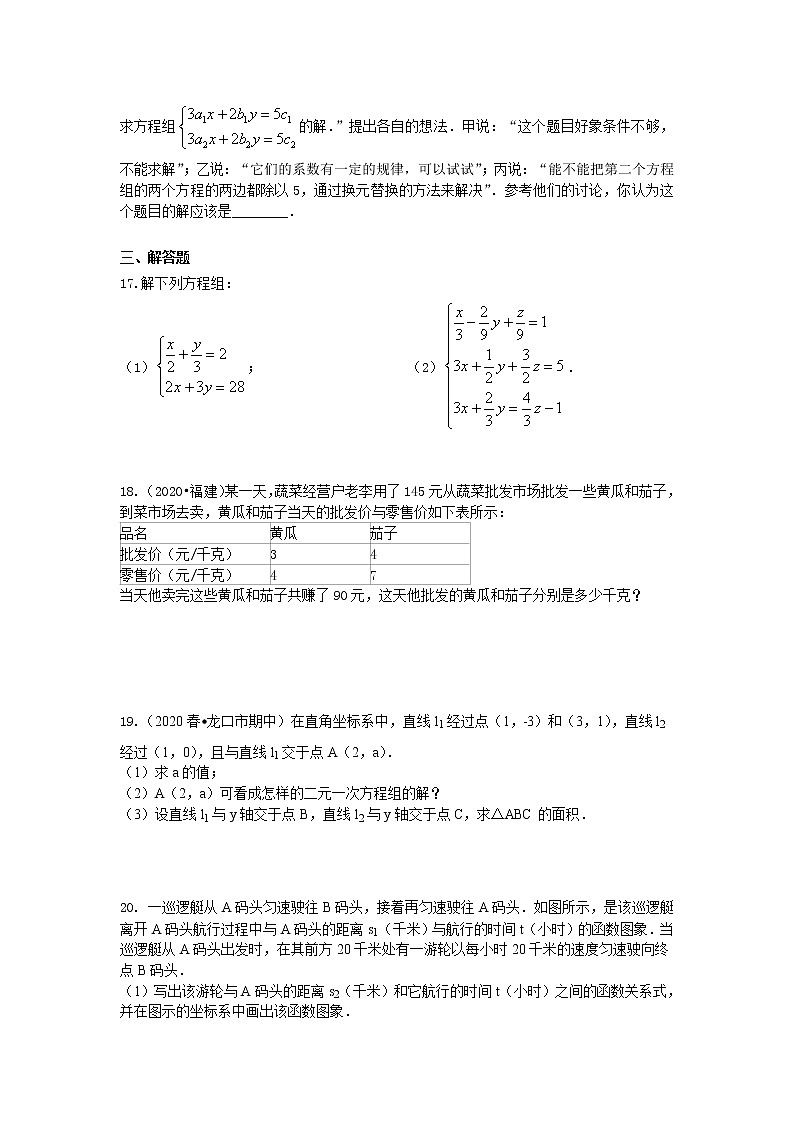 北师大版数学八年级上册《二元一次方程组》全章复习与巩固(提高)巩固练习 (含答案)第3页