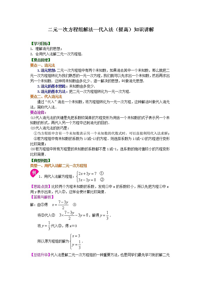北师大版数学八年级上册二元一次方程组解法（一）--代入法(提高) 知识讲解 (含答案)第1页