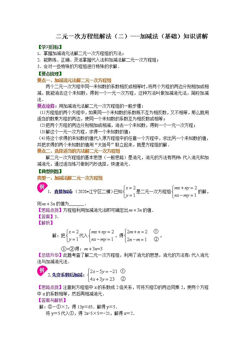 北师大版数学八年级上册二元一次方程组解法（二）--加减法(基础)知识讲解 (含答案)01