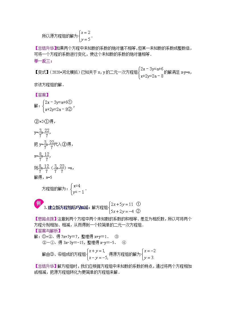 北师大版数学八年级上册二元一次方程组解法（二）--加减法(基础)知识讲解 (含答案)02