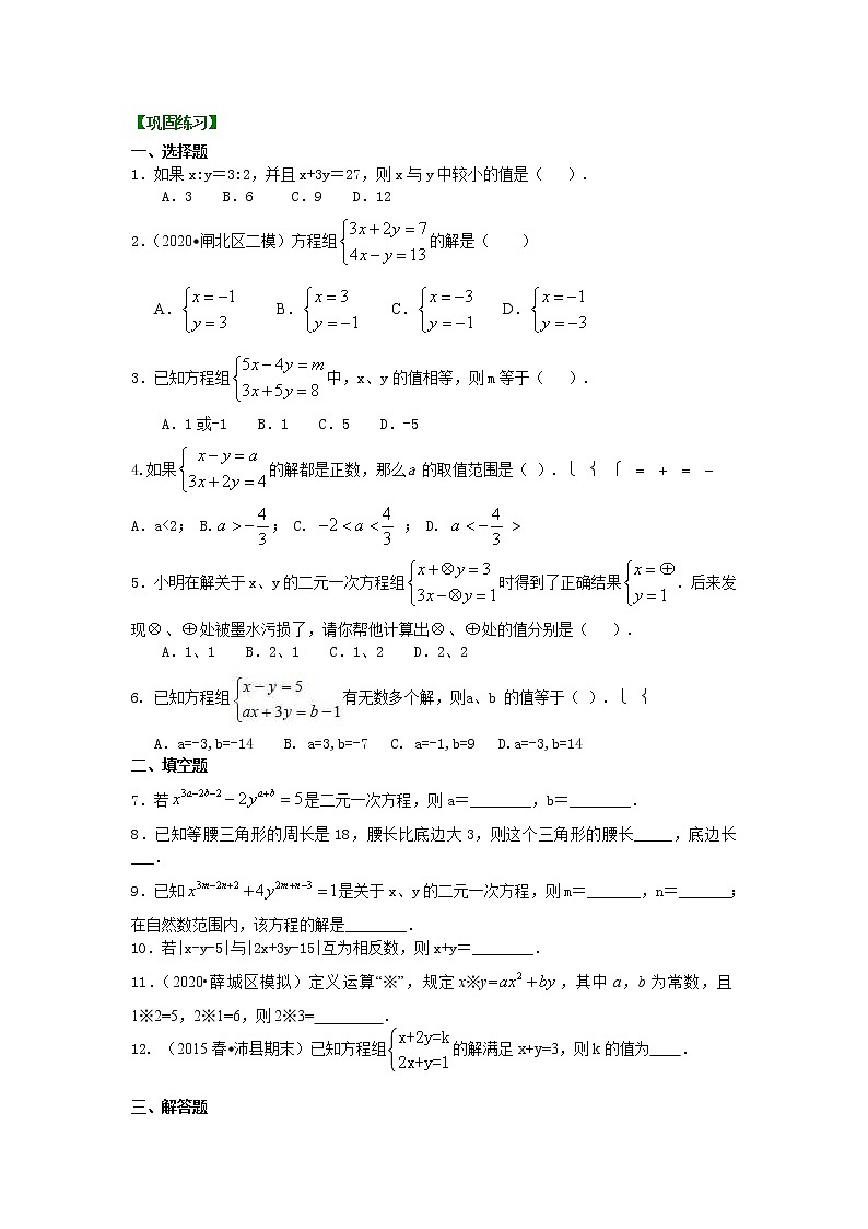 北师大版数学八年级上册二元一次方程组解法（二）--加减法(提高)巩固练习 (含答案)01