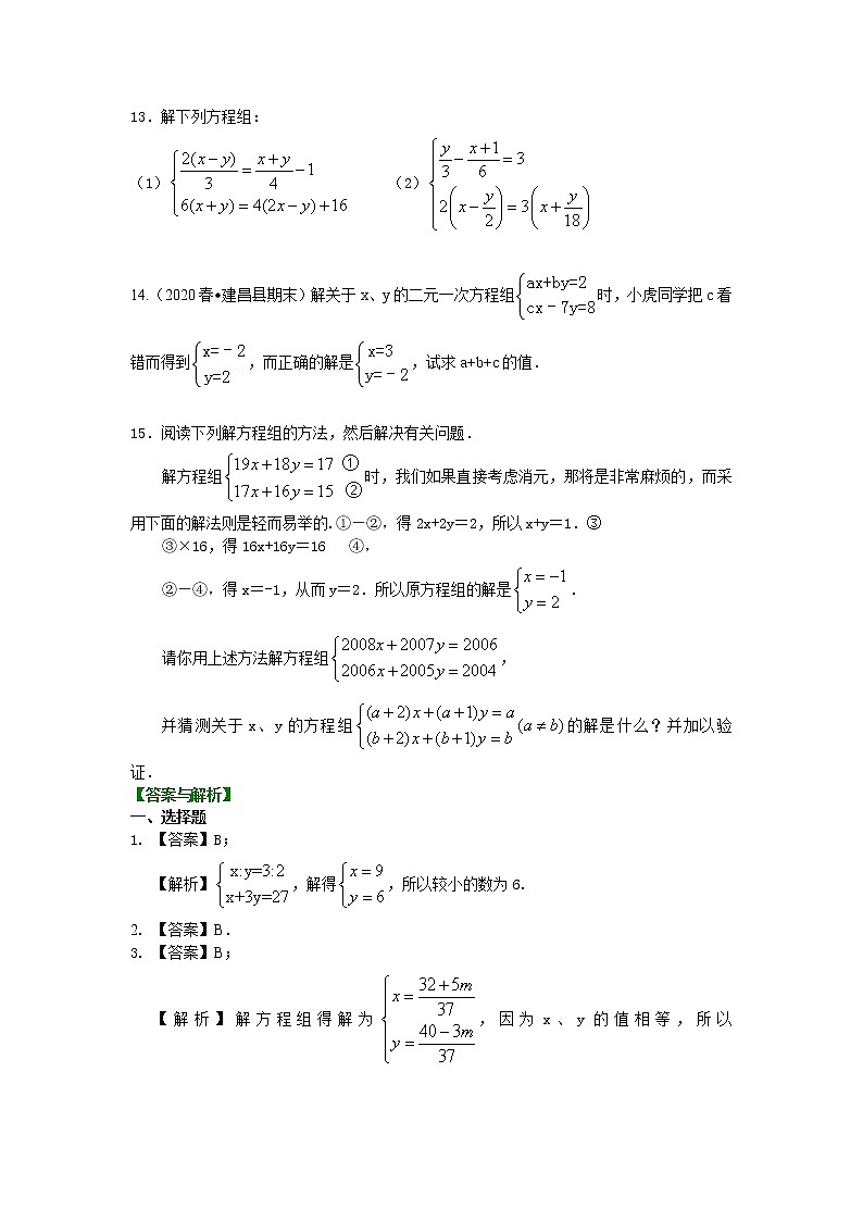 北师大版数学八年级上册二元一次方程组解法（二）--加减法(提高)巩固练习 (含答案)02