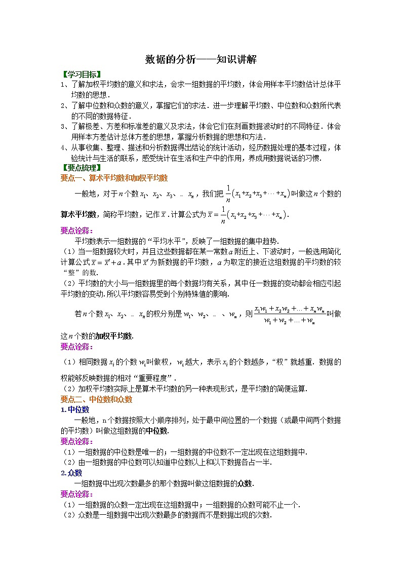 北师大版数学八年级上册数据的分析——知识讲解 (含答案)第1页