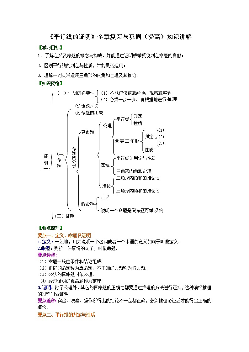 北师大版数学八年级上册《平行线的证明》全章复习与巩固(提高)知识讲解 (含答案)第1页