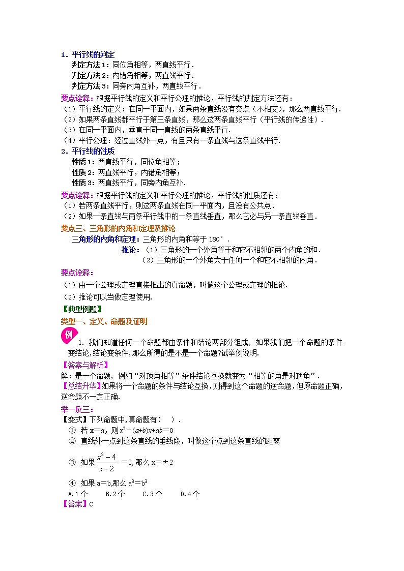 北师大版数学八年级上册《平行线的证明》全章复习与巩固(提高)知识讲解 (含答案)第2页