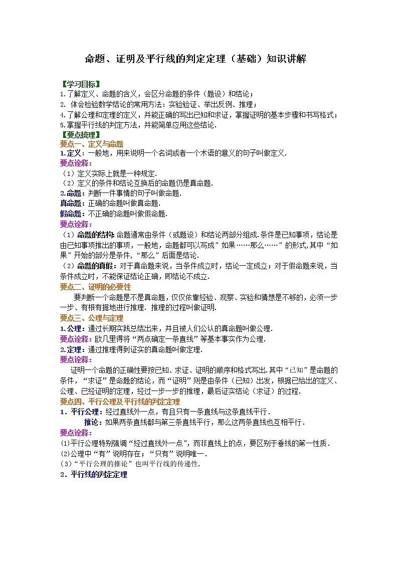 北师大版数学八年级上册命题、证明及平行线的判定定理（基础）知识讲解 (含答案)01