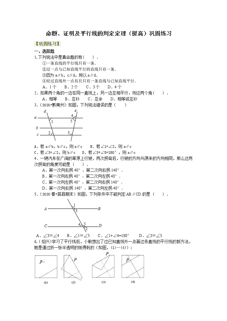 北师大版数学八年级上册命题、证明及平行线的判定定理（提高）巩固练习 (含答案)第1页